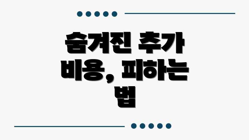 숨겨진 추가 비용, 피하는 법