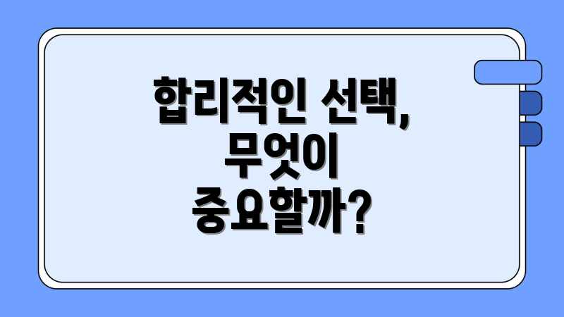 합리적인 선택, 무엇이 중요할까?