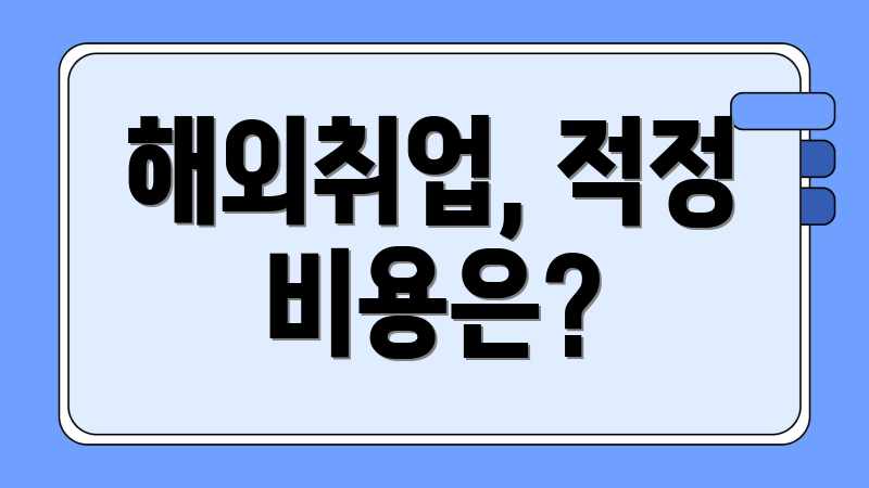 해외취업, 적정 비용은?