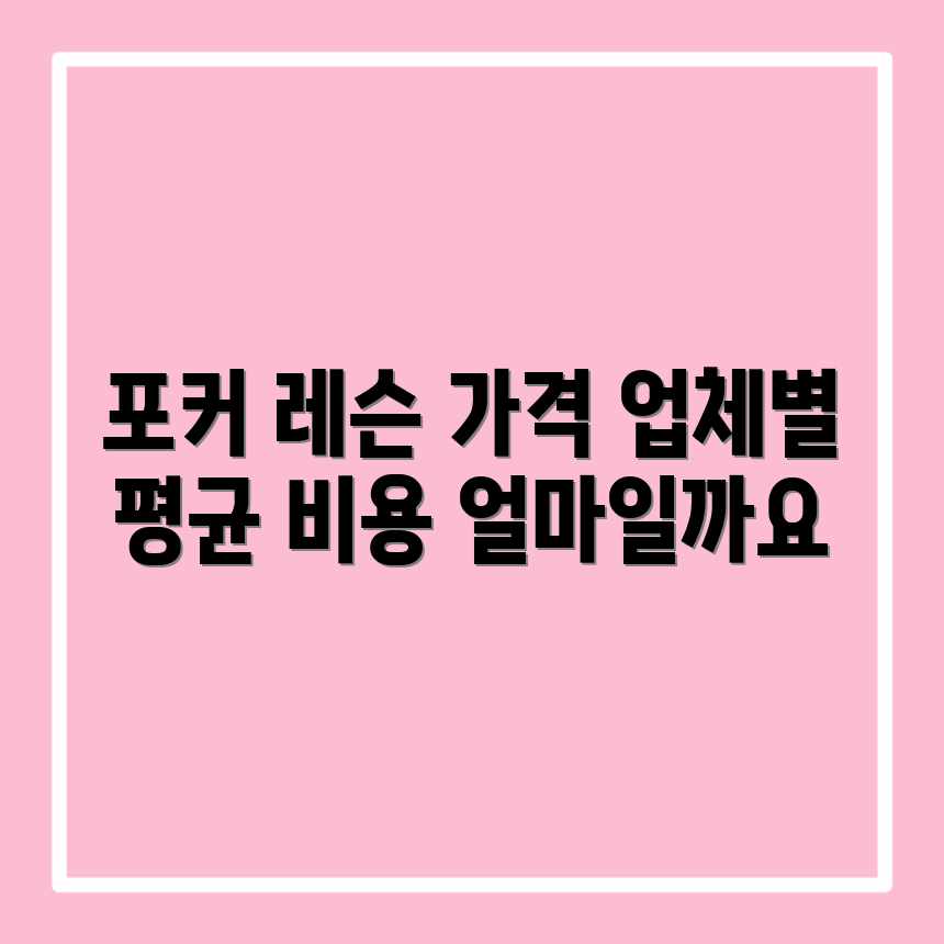 포커 레슨, 업체별 가격 평균 비용은 얼마일까요? 포커 레슨, 업체별 가격 평균 비용은 얼마일까요?