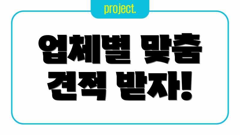 업체별 맞춤 견적 받자!