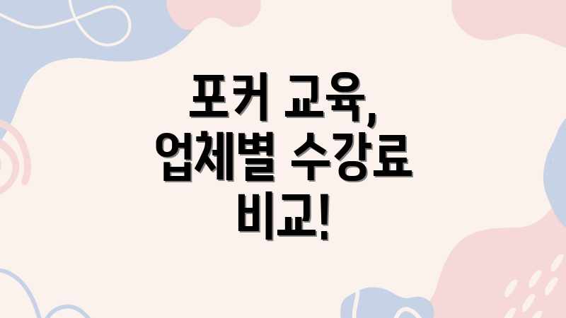 포커 교육, 업체별 수강료 비교!