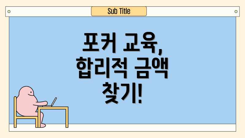 포커 교육, 합리적 금액 찾기!