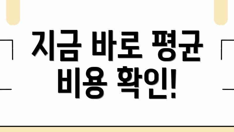 지금 바로 평균 비용 확인!