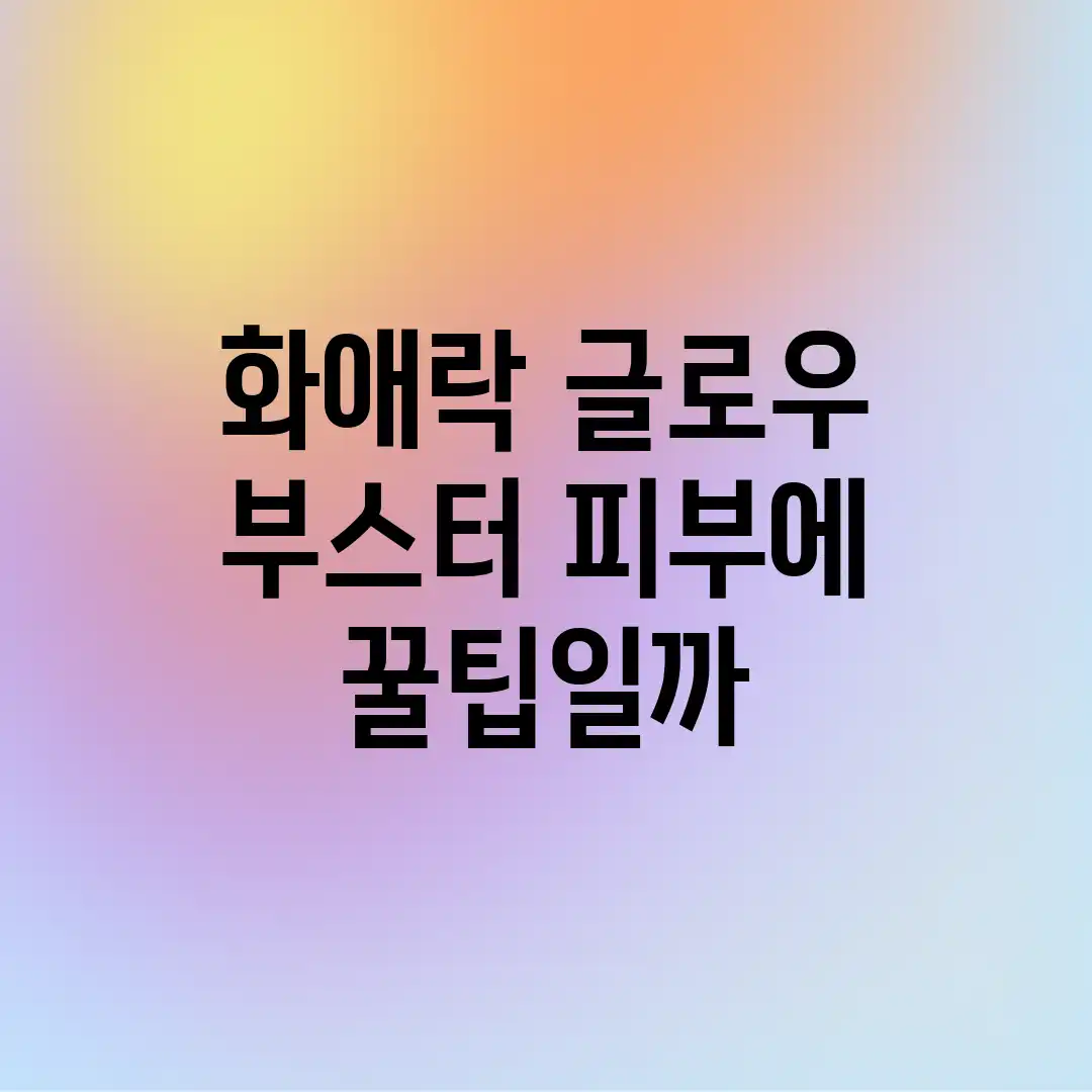 화애락 글로우 부스터, 피부에 꿀팁일까?