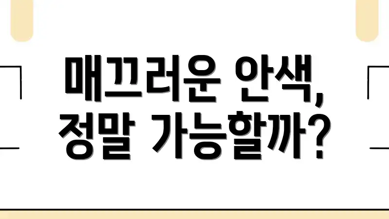 매끄러운 안색, 정말 가능할까?