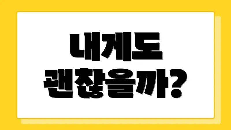 내게도 괜찮을까?