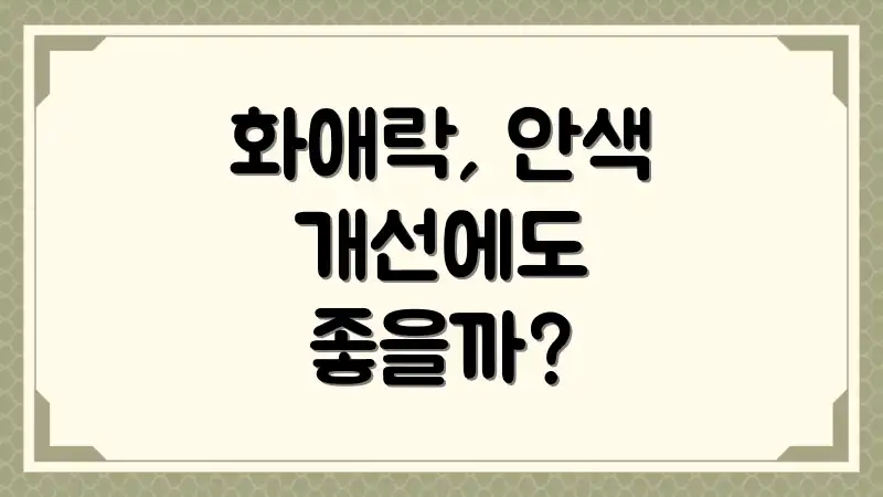 화애락, 안색 개선에도 좋을까?