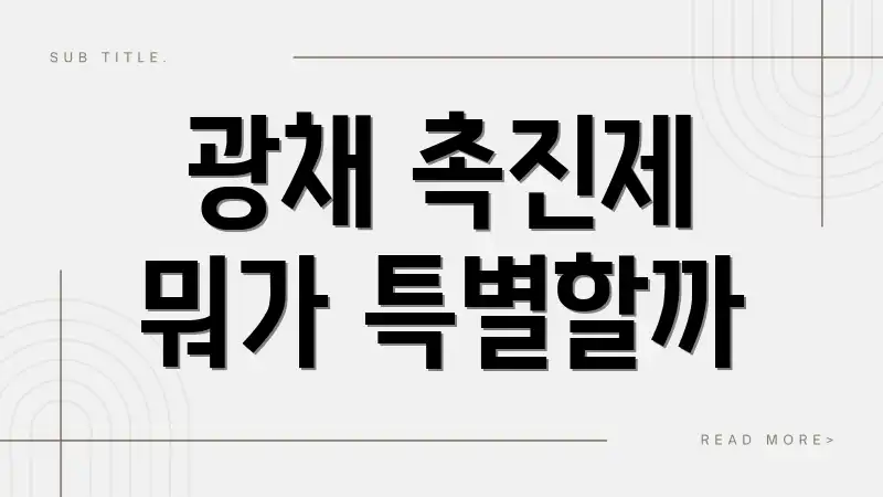 광채 촉진제 뭐가 특별할까