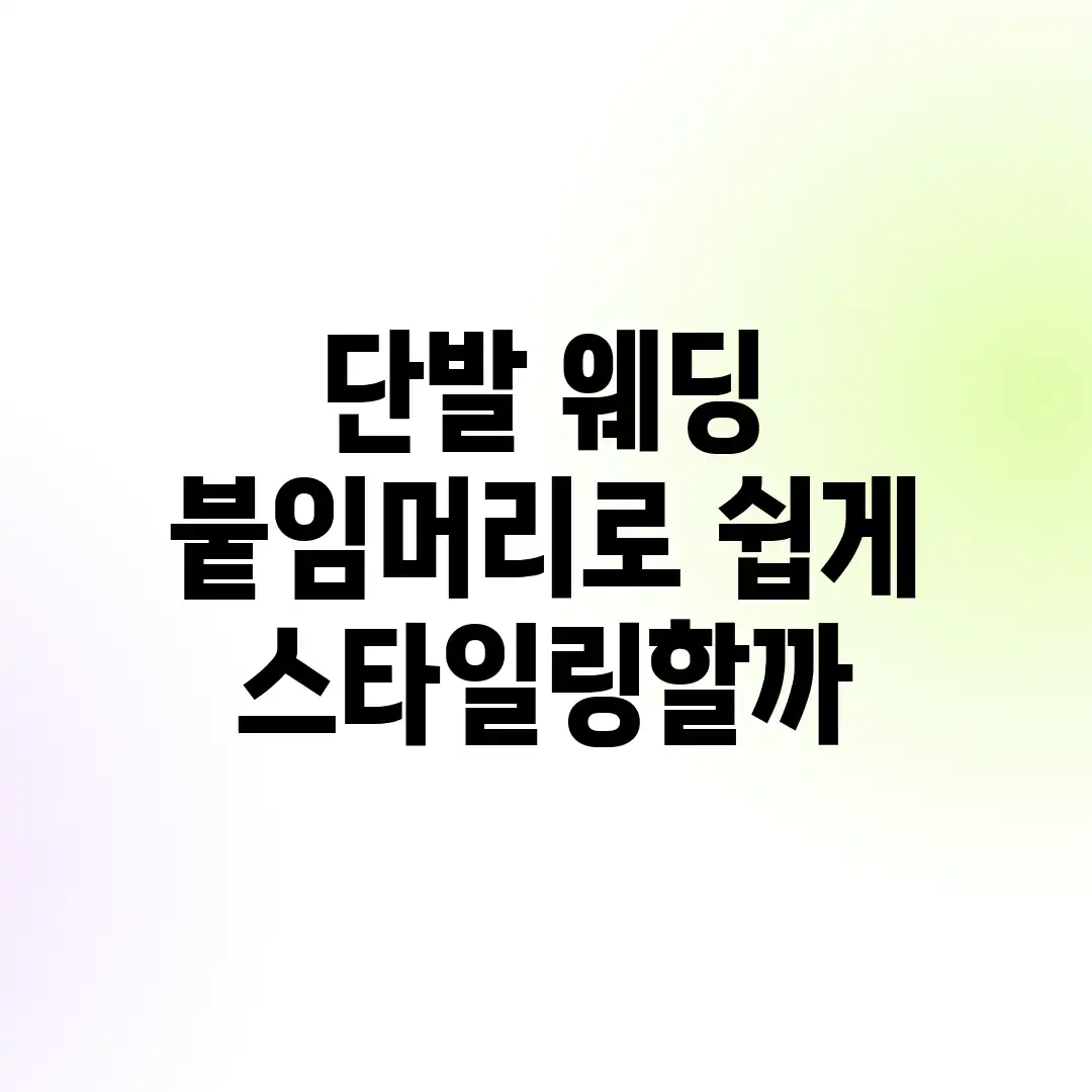 단발 웨딩, 붙임머리로 쉽게 스타일링할까? 단발 웨딩, 붙임머리로 쉽게 스타일링할까?