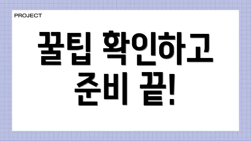 꿀팁 확인하고 준비 끝!