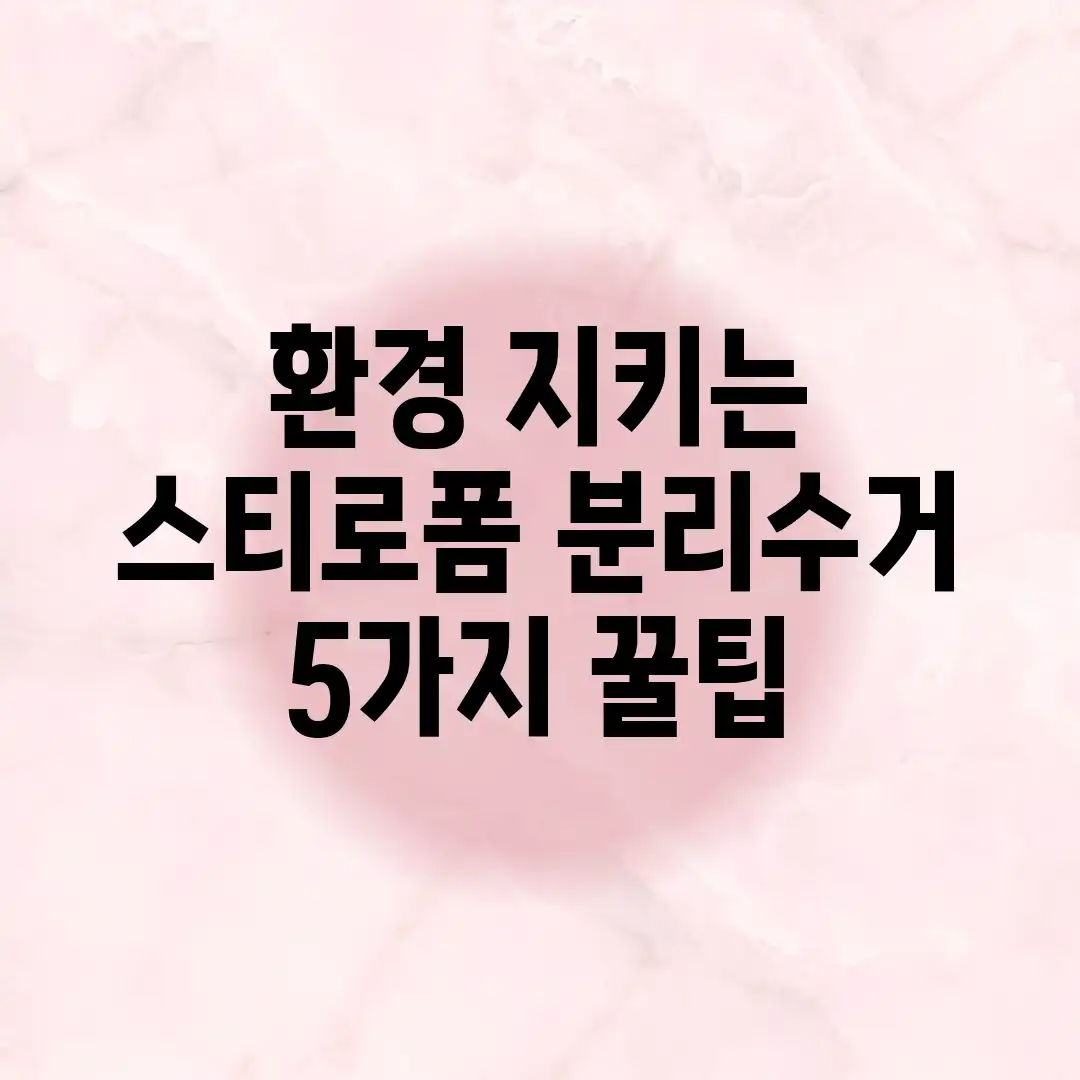 환경 지키는 스티로폼 분리수거 5가지 꿀팁 환경 지키는 스티로폼 분리수거 5가지 꿀팁