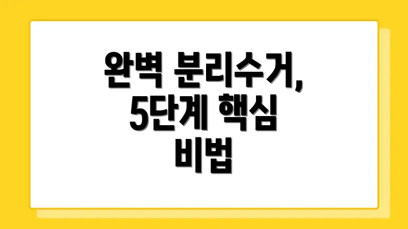 완벽 분리수거, 5단계 핵심 비법