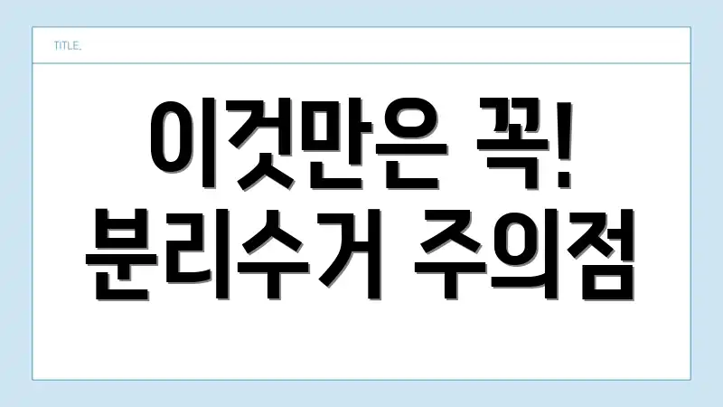 이것만은 꼭! 분리수거 주의점