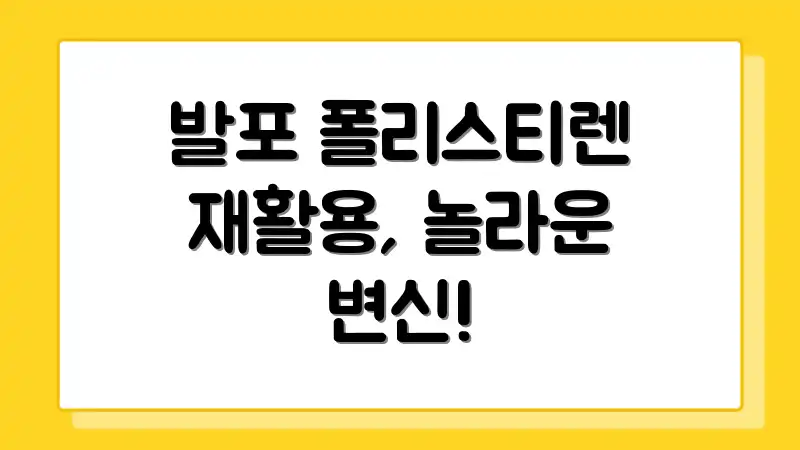 발포 폴리스티렌 재활용, 놀라운 변신!