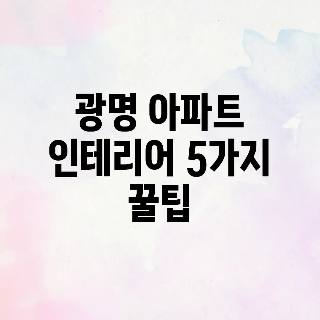 광명 아파트 인테리어 5가지 꿀팁 광명 아파트 인테리어 5가지 꿀팁