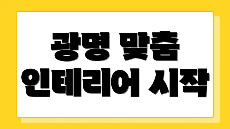 광명 맞춤 인테리어 시작