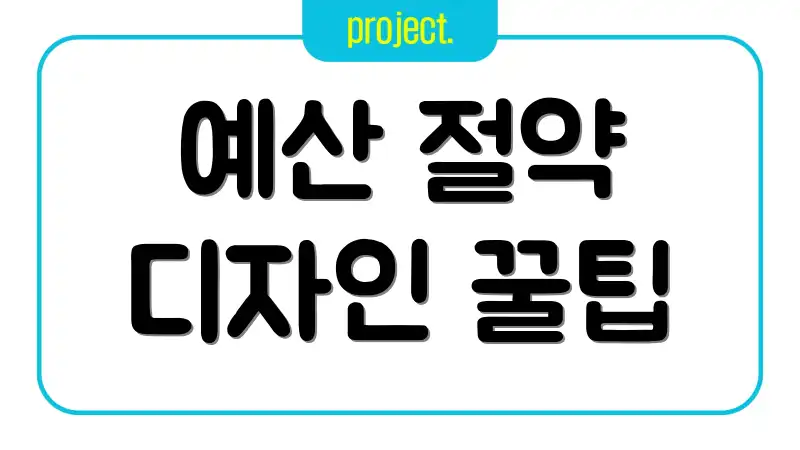 예산 절약 디자인 꿀팁