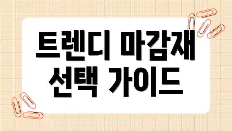 트렌디 마감재 선택 가이드