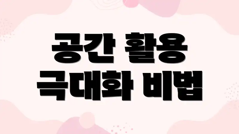 공간 활용 극대화 비법