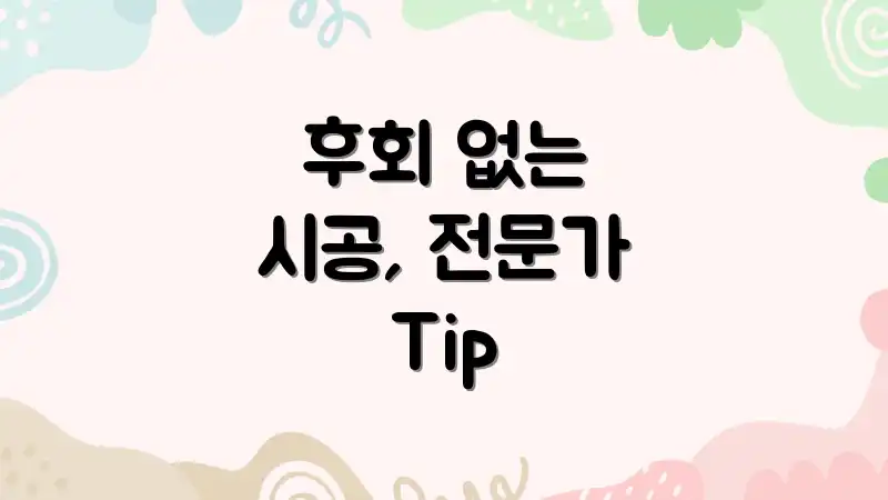 후회 없는 시공, 전문가 Tip
