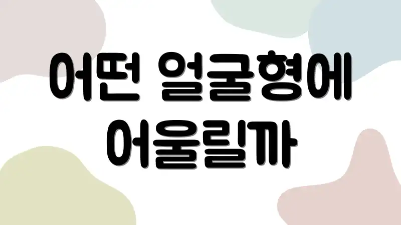 어떤 얼굴형에 어울릴까