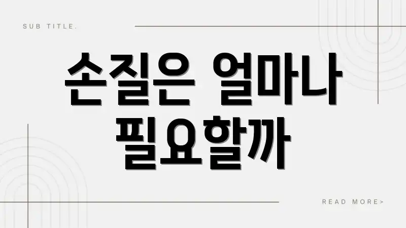 손질은 얼마나 필요할까