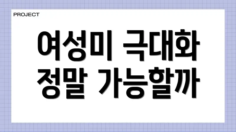 여성미 극대화 정말 가능할까