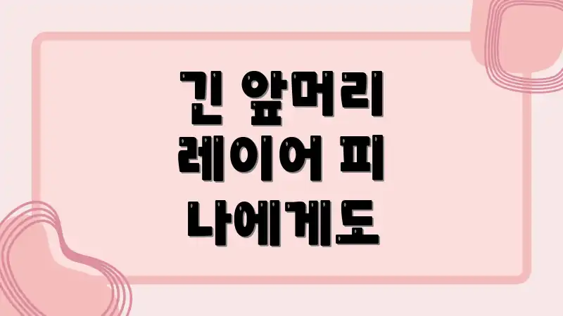 긴 앞머리 레이어 피 나에게도