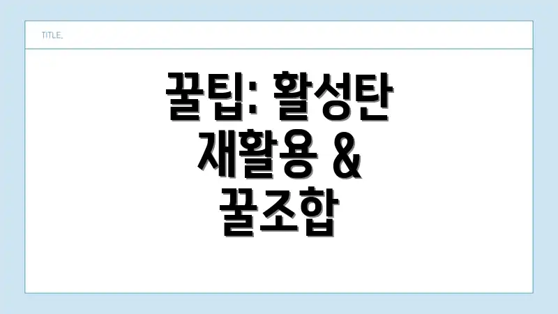 꿀팁: 활성탄 재활용 & 꿀조합