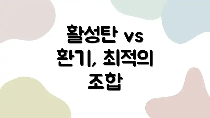 활성탄 vs 환기, 최적의 조합