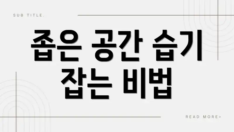 좁은 공간 습기 잡는 비법
