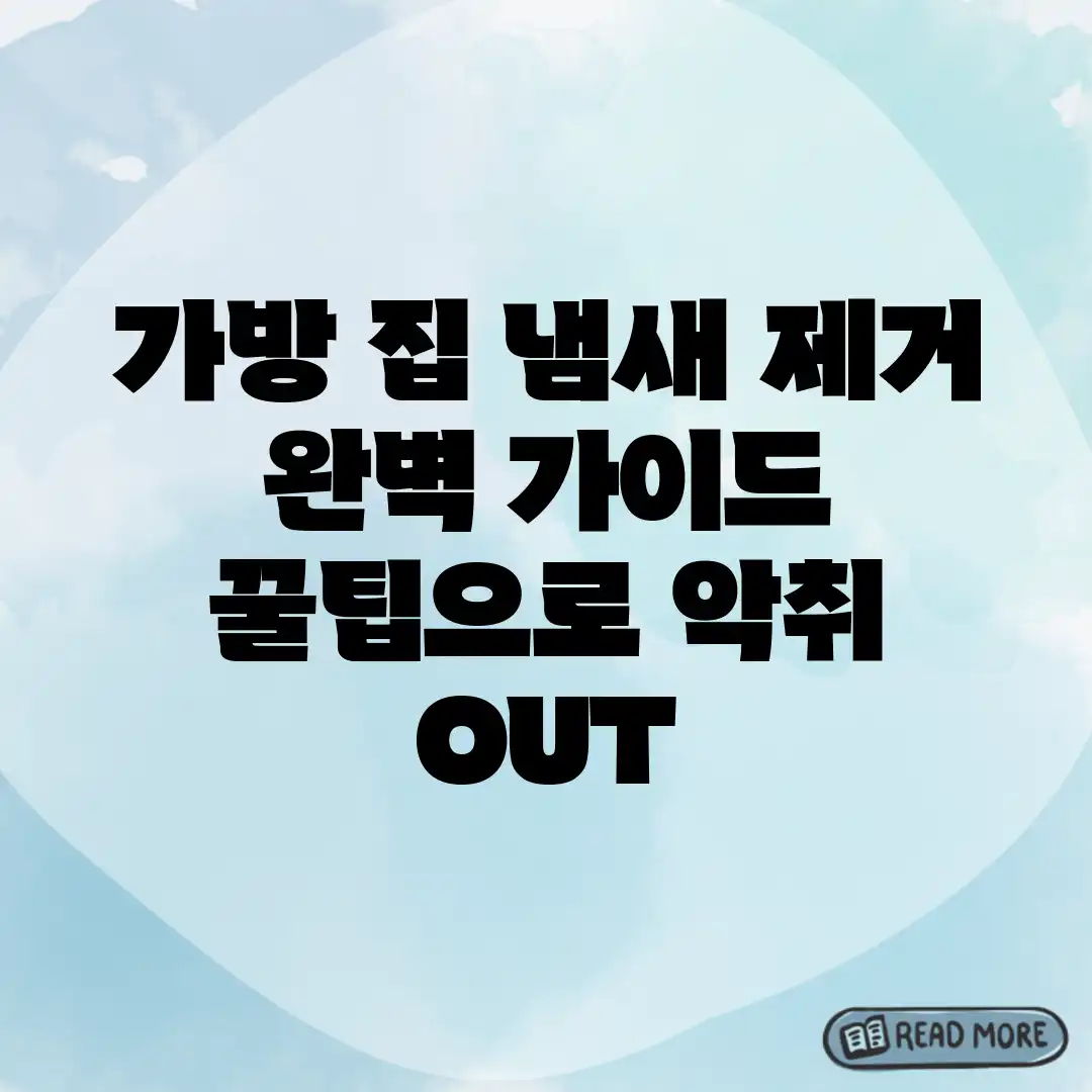 가방 집 냄새 제거 완벽 가이드: 꿀팁으로 악취 OUT! 가방 집 냄새 제거 완벽 가이드: 꿀팁으로 악취 OUT!
