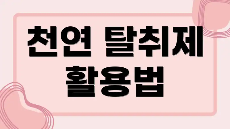 천연 탈취제 활용법