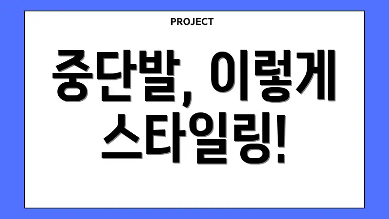 중단발, 이렇게 스타일링!