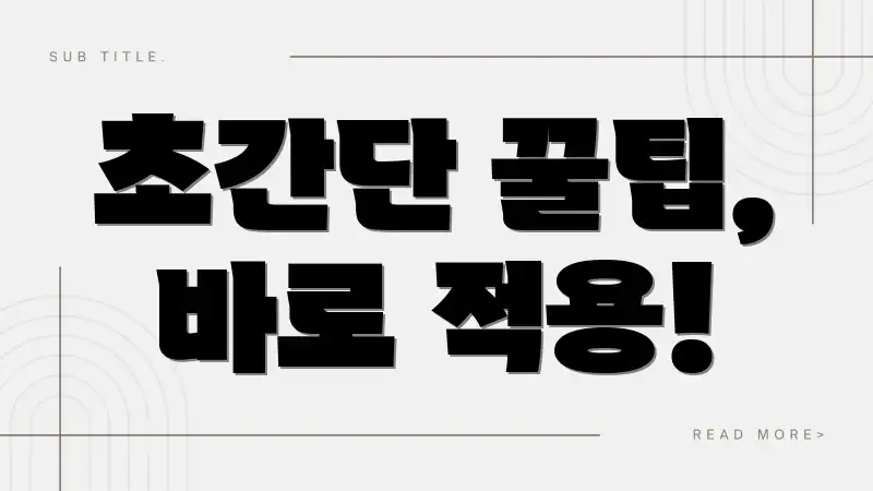 초간단 꿀팁, 바로 적용!
