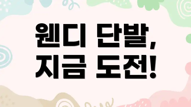 웬디 단발, 지금 도전!