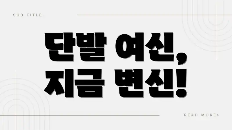 단발 여신, 지금 변신!