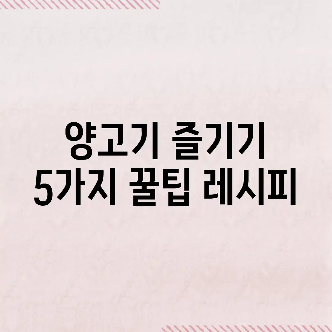 양고기 즐기기: 5가지 꿀팁 레시피 양고기 즐기기: 5가지 꿀팁 레시피