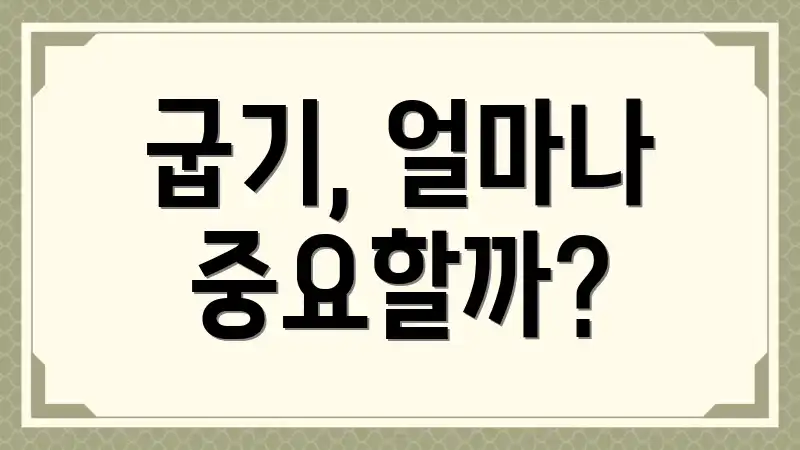 굽기, 얼마나 중요할까?