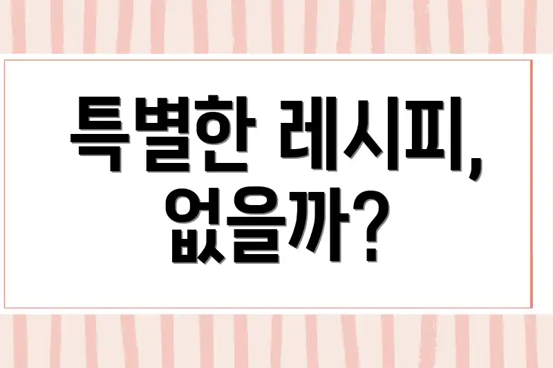 특별한 레시피, 없을까?