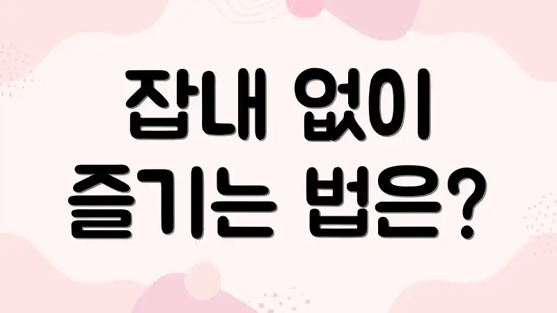 잡내 없이 즐기는 법은?