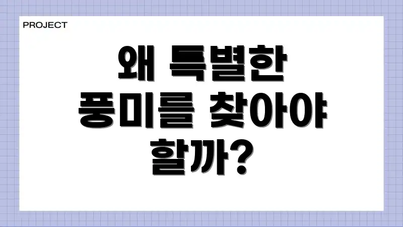 왜 특별한 풍미를 찾아야 할까?