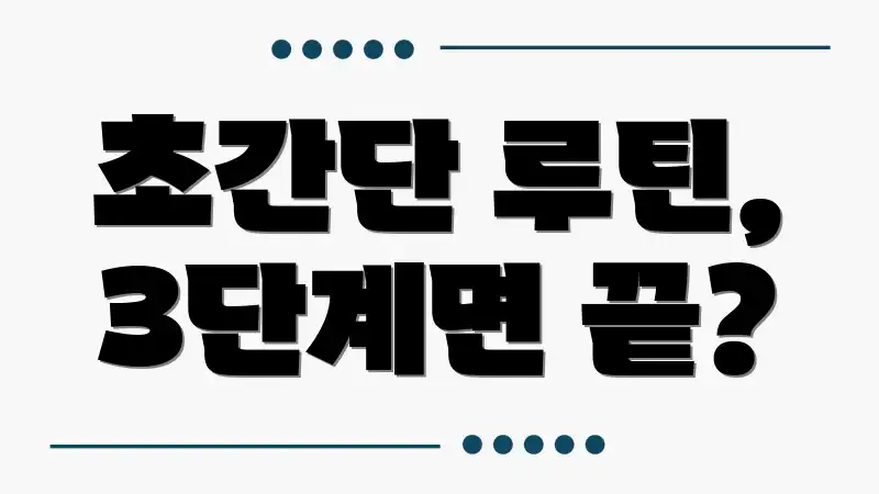 초간단 루틴, 3단계면 끝?