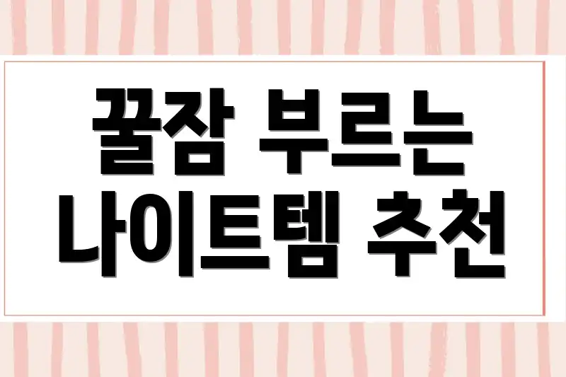 꿀잠 부르는 나이트템 추천