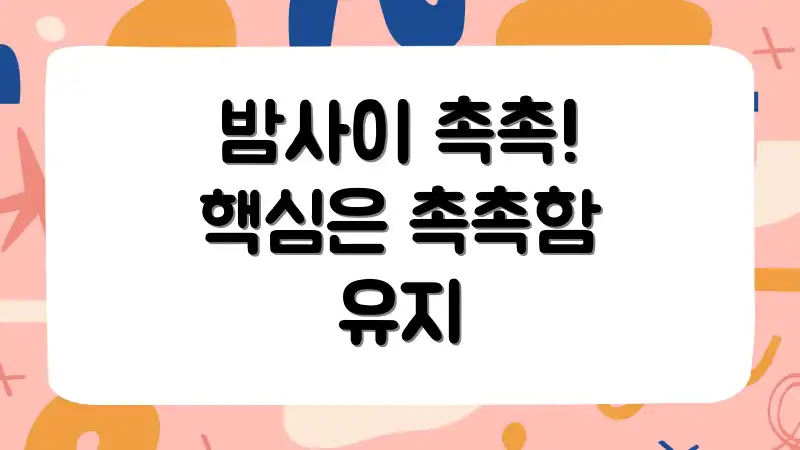 밤사이 촉촉! 핵심은 촉촉함 유지