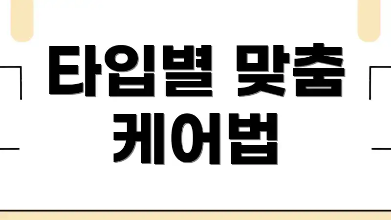 타입별 맞춤 케어법