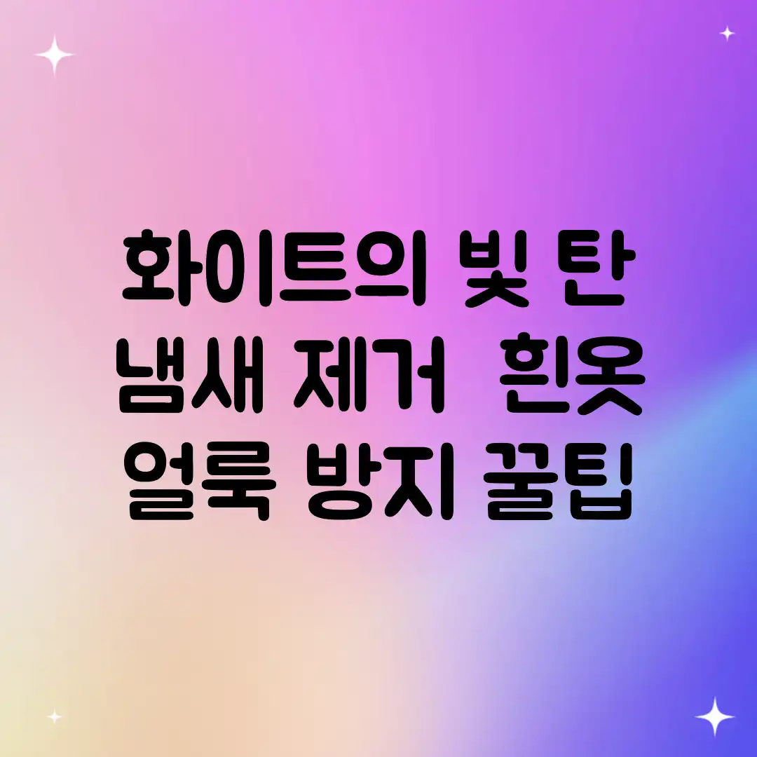 화이트의 빛! 탄 냄새 제거 & 흰옷 얼룩 방지 꿀팁 화이트의 빛! 탄 냄새 제거 & 흰옷 얼룩 방지 꿀팁
