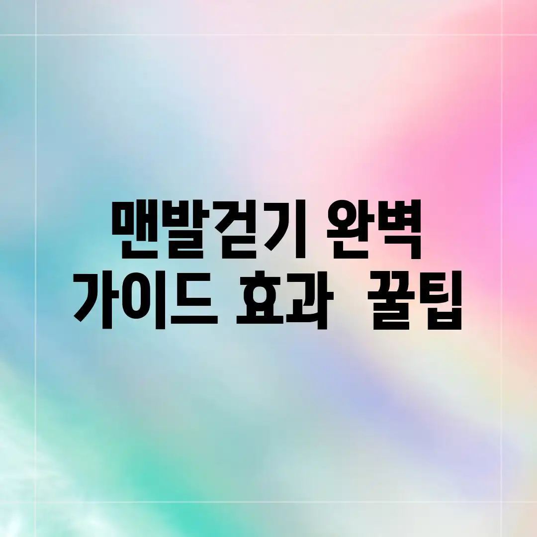 맨발걷기 완벽 가이드: 효과 & 꿀팁 맨발걷기 완벽 가이드: 효과 & 꿀팁
