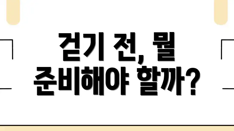 걷기 전, 뭘 준비해야 할까?